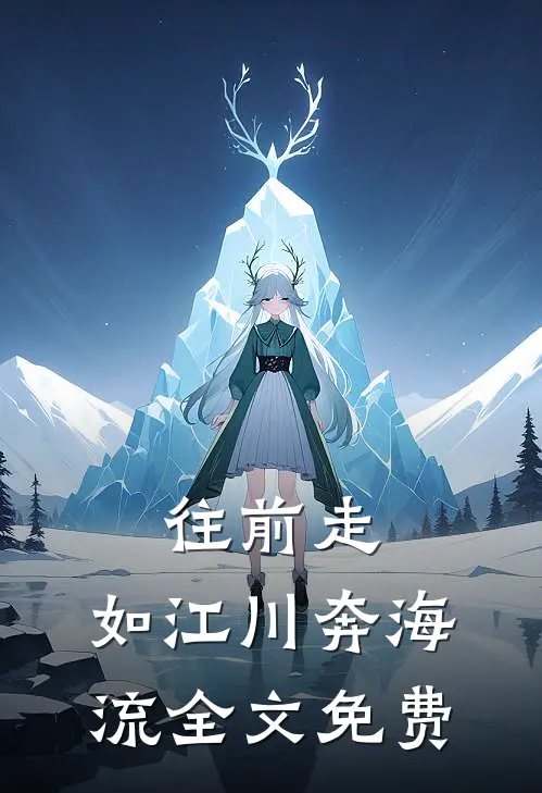 往前走，如江川奔海流全文免费