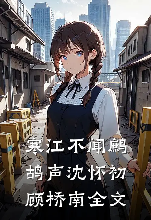 寒江不闻鹧鸪声沈怀初顾桥南全文
