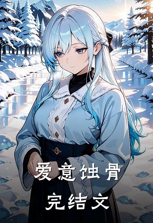 爱意蚀骨完结文