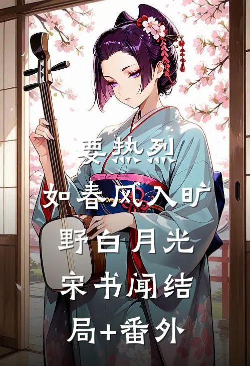要热烈，如春风入旷野白月光宋书闻结局+番外