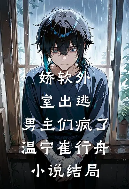 娇软外室出逃，男主们疯了温宁崔行舟小说结局