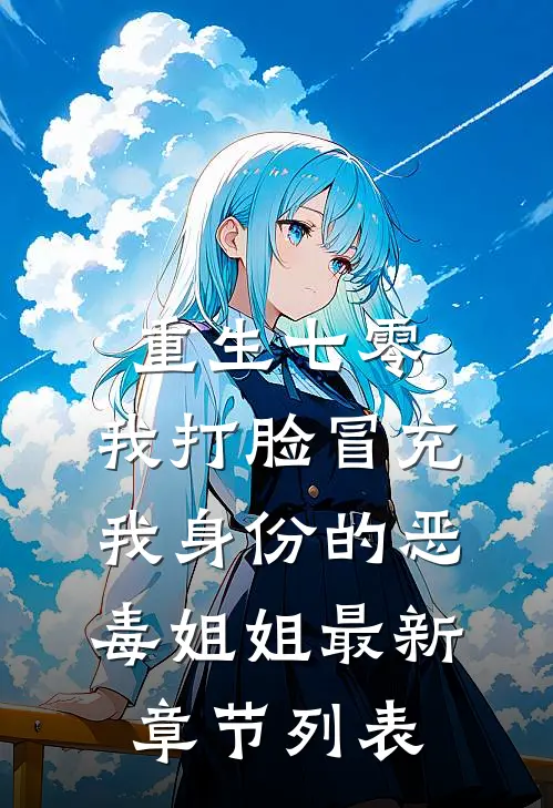 重生七零，我打脸冒充我身份的恶毒姐姐最新章节列表