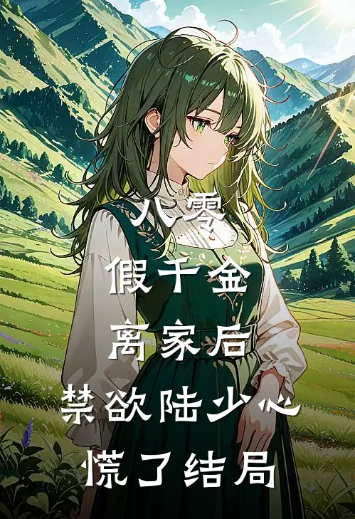 八零：假千金离家后，禁欲陆少心慌了结局