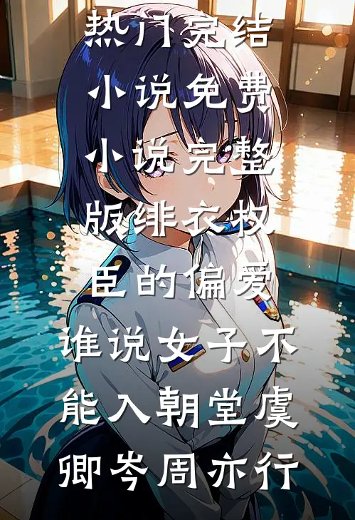 怎么还有厂花半夜敲我门？小说免费阅读全文