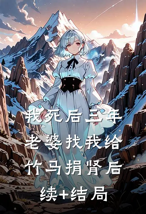 我死后三年，老婆找我给竹马捐肾后续+结局