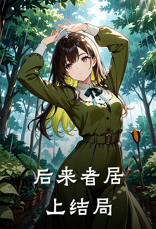 后来者居上结局
