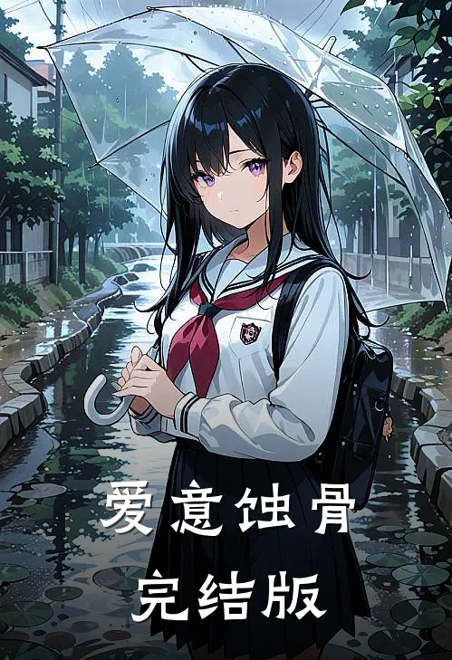 爱意蚀骨完结版