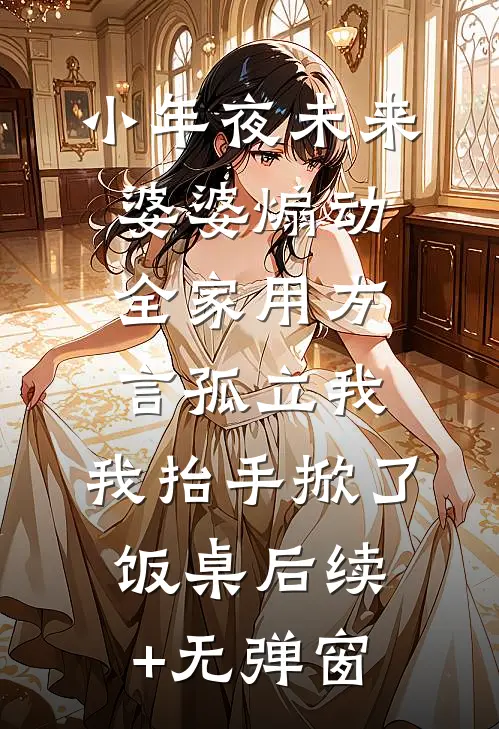 小年夜未来婆婆煽动全家用方言孤立我，我抬手掀了饭桌后续+无弹窗