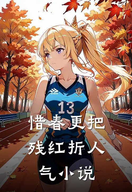 惜春更把残红折人气小说