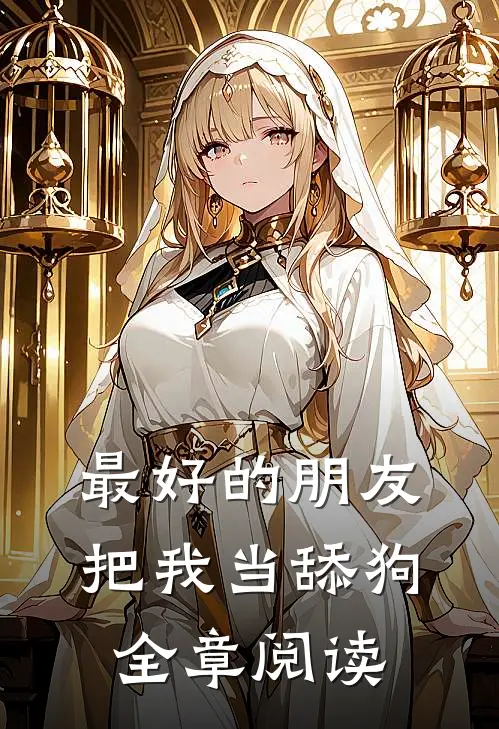 最好的朋友把我当舔狗全章阅读