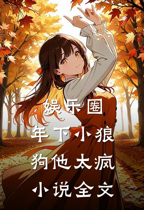 娱乐圈：年下小狼狗他太疯小说全文