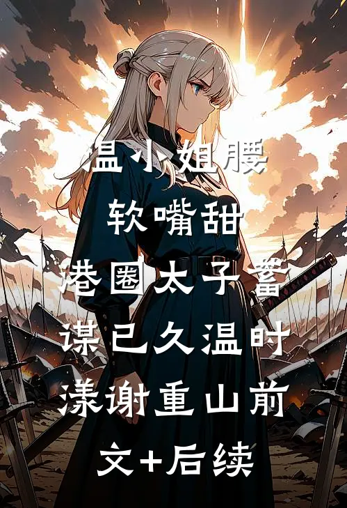 嫂子的致命酒局畅读