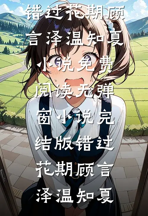 此后春来梦一响温蘅程旭明后续+全文