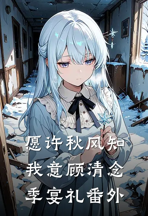 愿许秋风知我意顾清念季宴礼番外