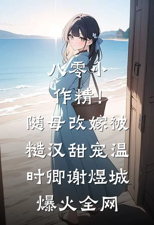 醉闯他的夜，体制大佬诱她入怀热门小说