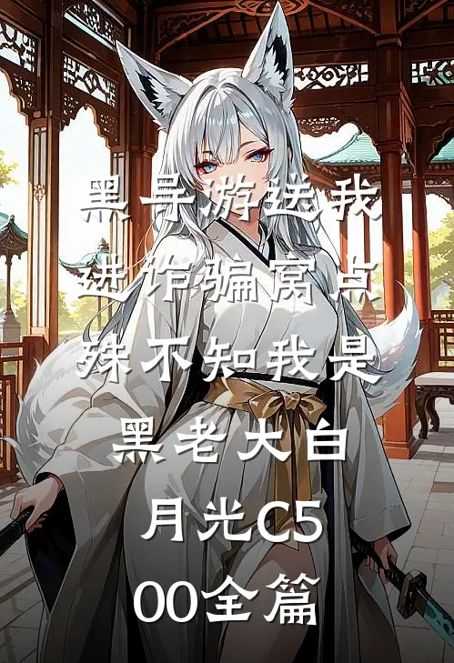 黑导游送我进诈骗窝点，殊不知我是黑老大白月光C500全篇