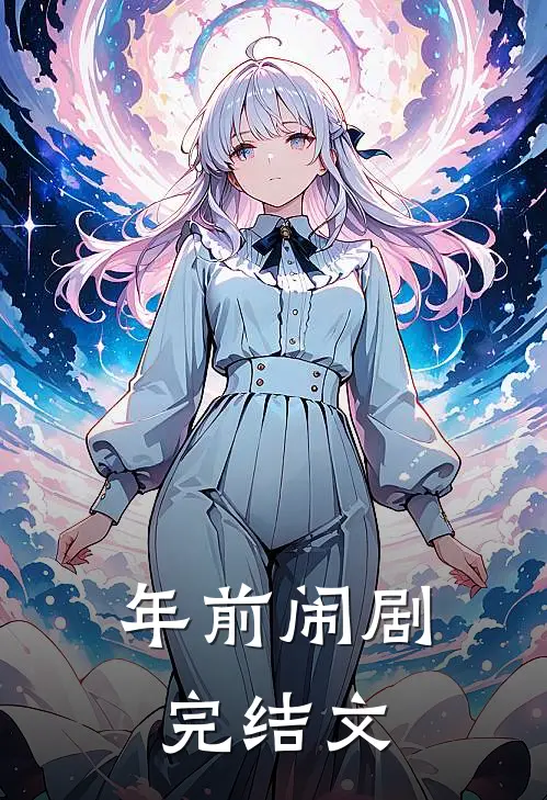 年前闹剧完结文