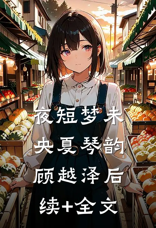 夜短梦未央夏琴韵顾越泽后续+全文