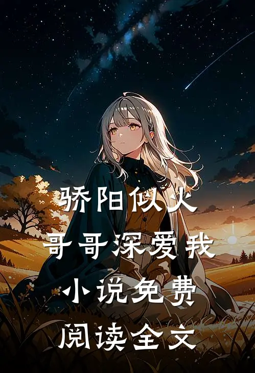 骄阳似火：哥哥深爱我小说免费阅读全文