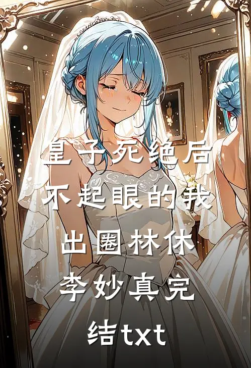 老婆送我过期毒月饼，我转手塞女儿嘴里免费