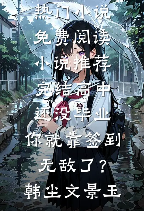 不让竹马走后台升职加薪，妻子就带领员工集体辞职威胁我！最新章节列表