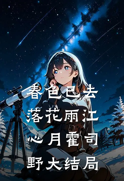 春色已去落花雨江心月霍司野大结局