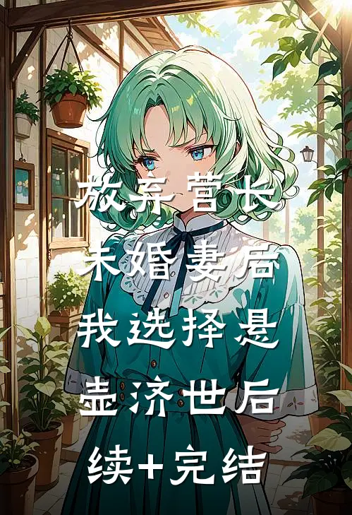 放弃营长未婚妻后，我选择悬壶济世后续+完结