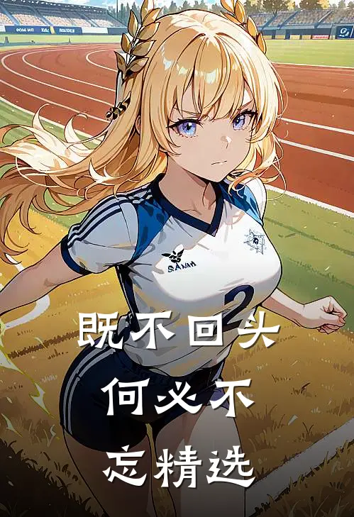 既不回头，何必不忘精选