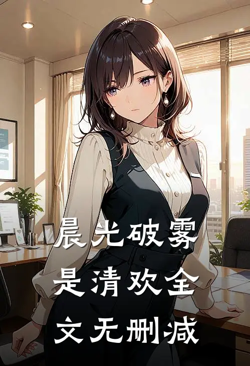 晨光破雾是清欢全文无删减