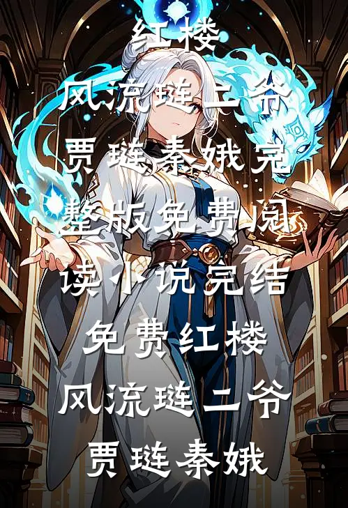 风过回廊人不在最新章节