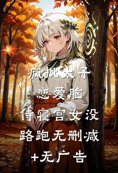 南风已过情亦散新上热文