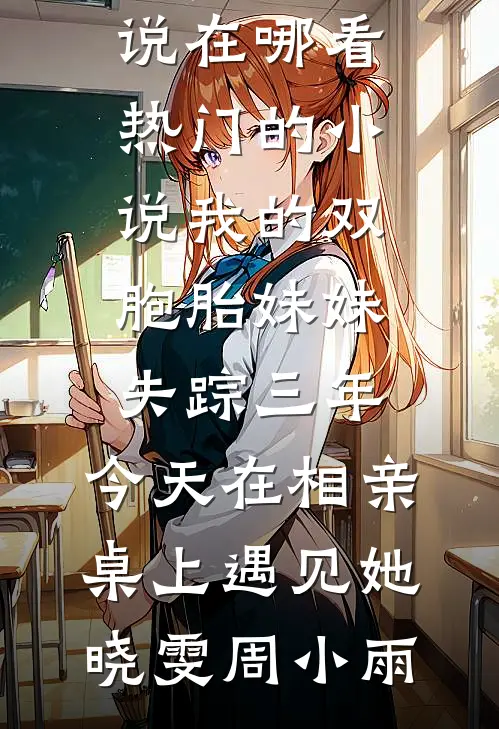 落日余晖散星河齐肆安顾清颜全集