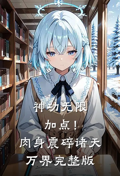 神功无限加点！肉身震碎诸天万界完整版