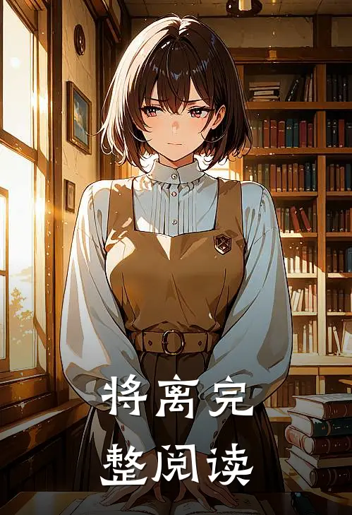 将离完整阅读