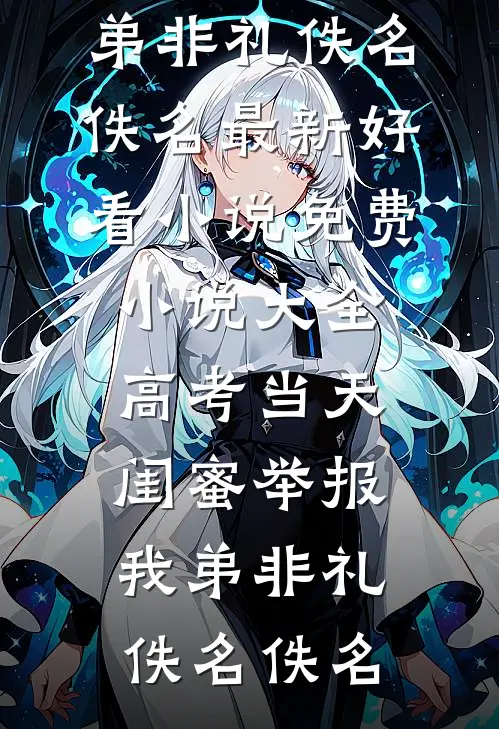 都京城第一纨绔了，你让我破案？林不凡柳如烟小说结局