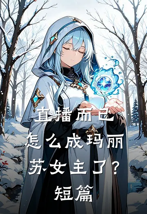 直播而已，怎么成玛丽苏女主了？短篇