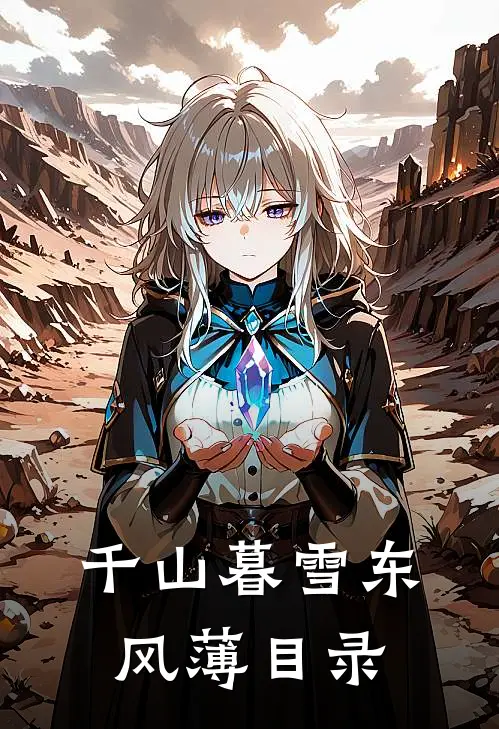千山暮雪东风薄目录