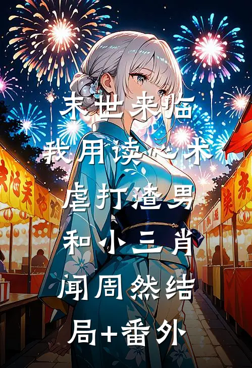 末世来临，我用读心术虐打渣男和小三肖闻周然结局+番外
