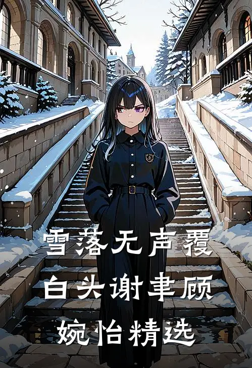 逃不掉！重生归来被疯批强制爱完结+番外