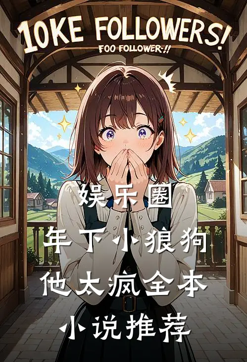 娱乐圈：年下小狼狗他太疯全本小说推荐