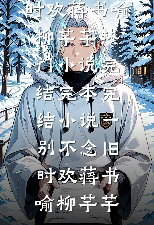白月光回来后，我成了他的朱砂痣全局