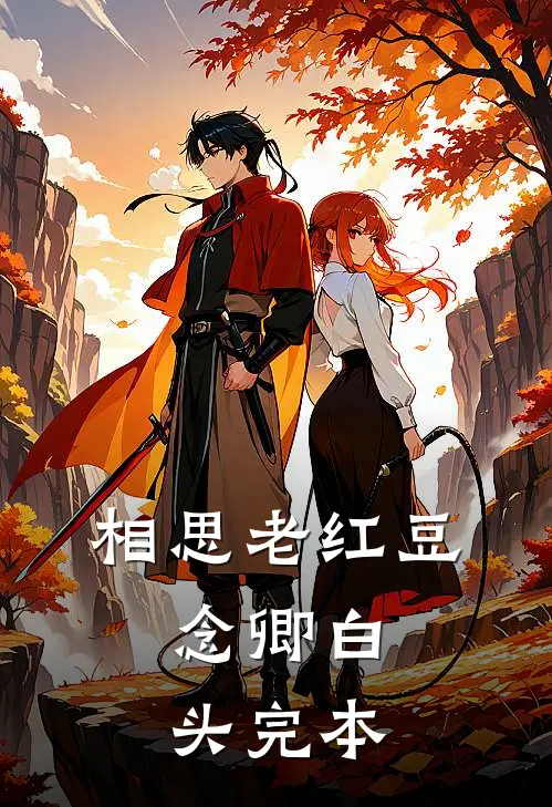 我死后，所有人都在笑