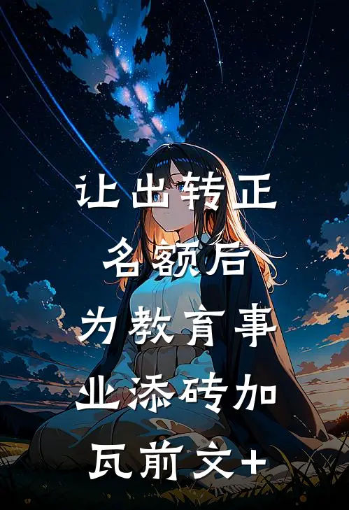 让出转正名额后，为教育事业添砖加瓦前文+