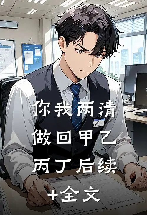 离婚后，她在深渊凝视我