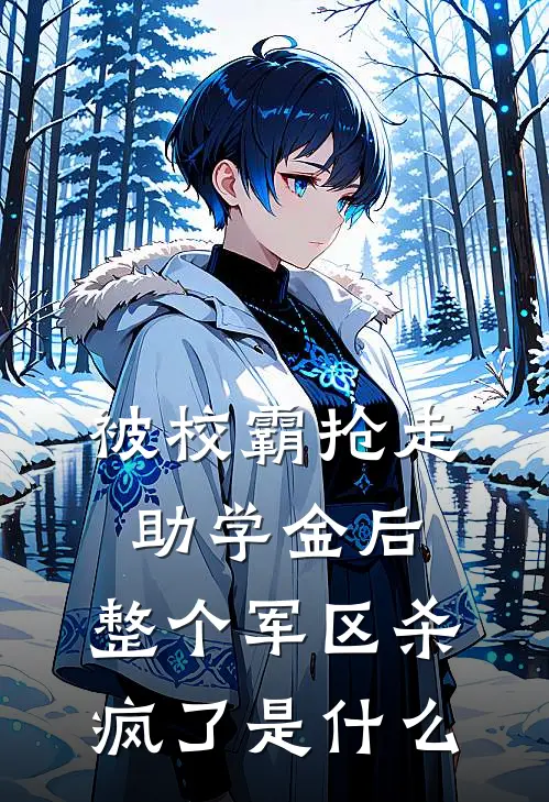 被校霸抢走助学金后，整个军区杀疯了是什么
