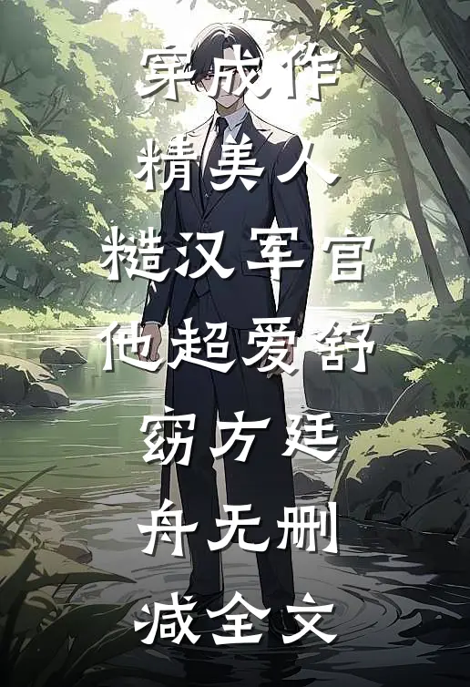 穿成作精美人，糙汉军官他超爱舒窈方廷舟无删减全文