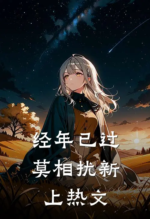 经年已过莫相扰新上热文