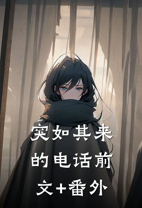 突如其来的电话前文+番外
