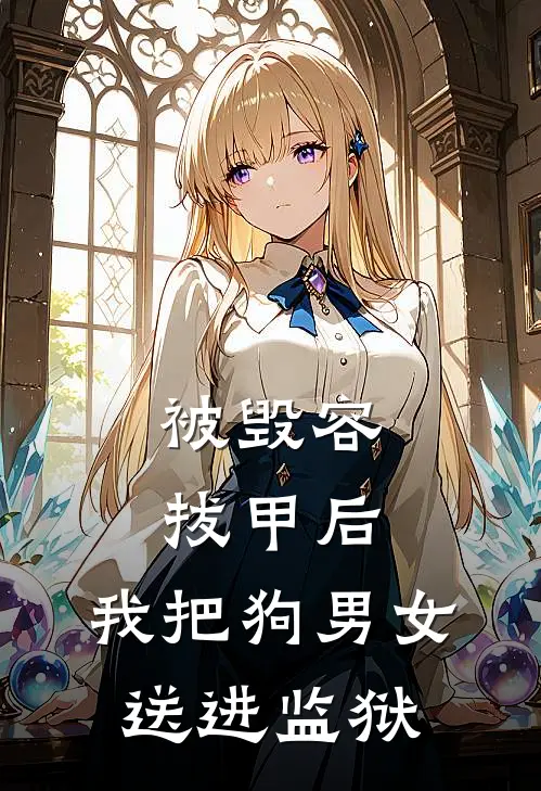 被毁容拔甲后，我把狗男女送进监狱