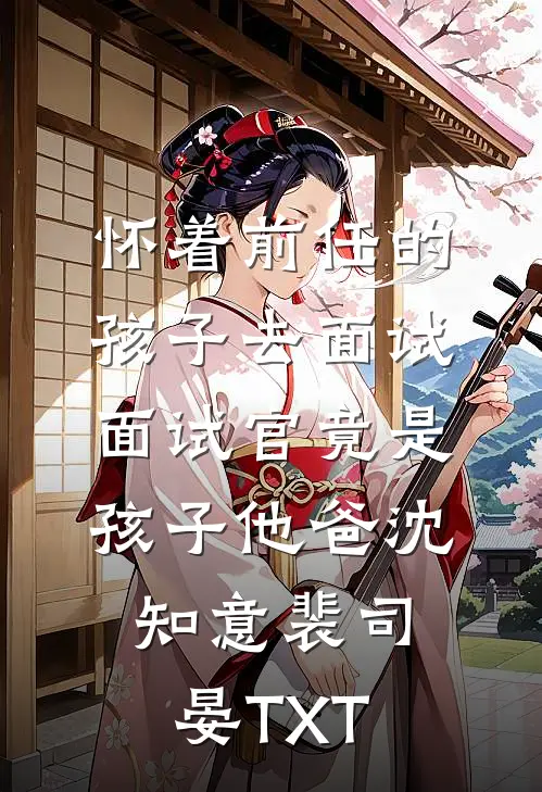 招惹藏区糙汉后,她回不去了宋今昭嘉措全文+免费